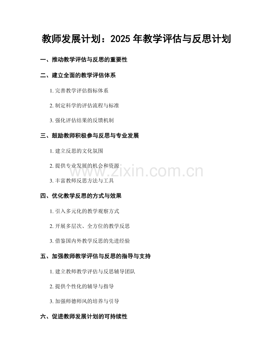 教师发展计划：2025年教学评估与反思计划.docx_第1页