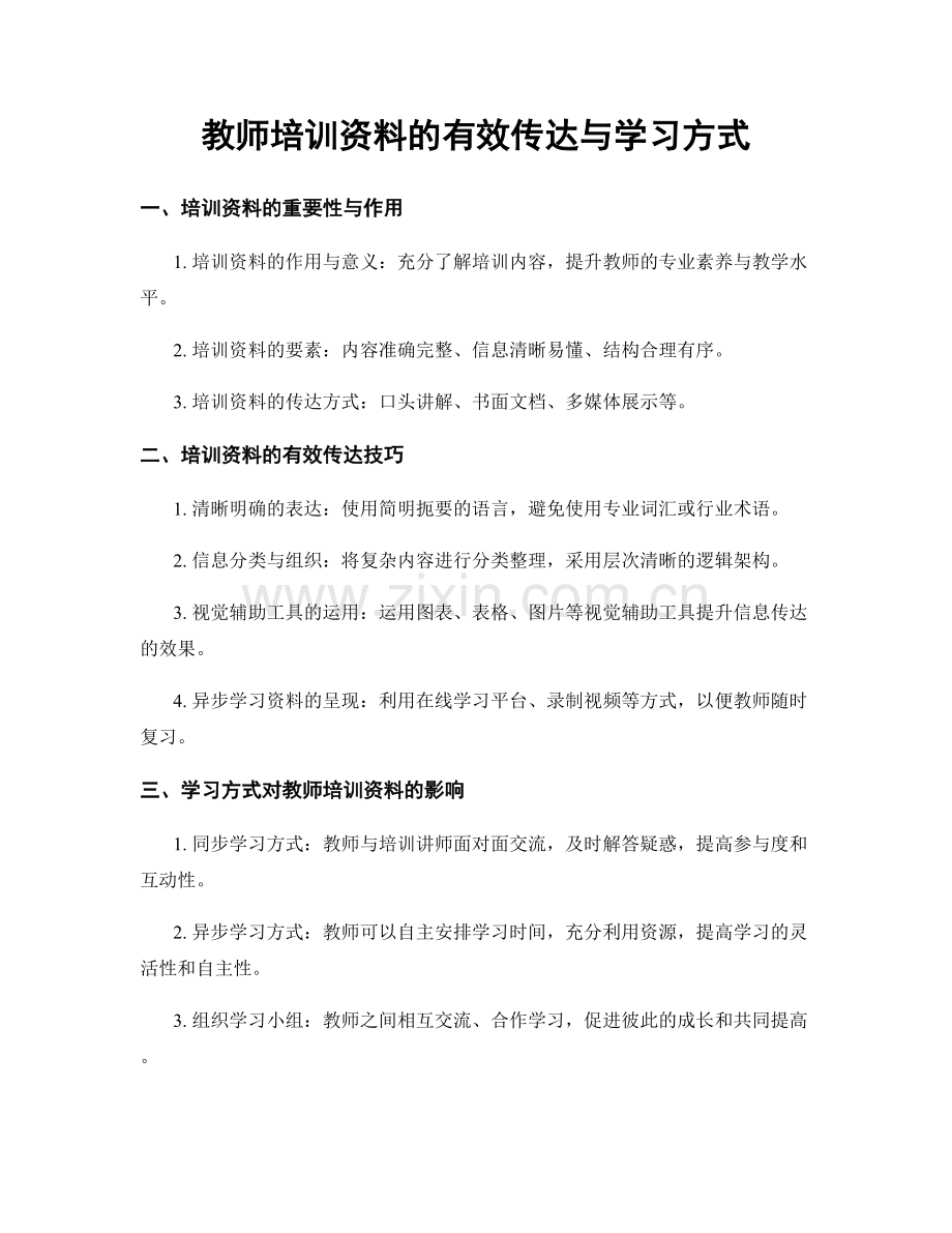 教师培训资料的有效传达与学习方式.docx_第1页