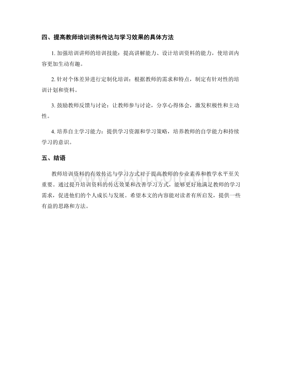 教师培训资料的有效传达与学习方式.docx_第2页