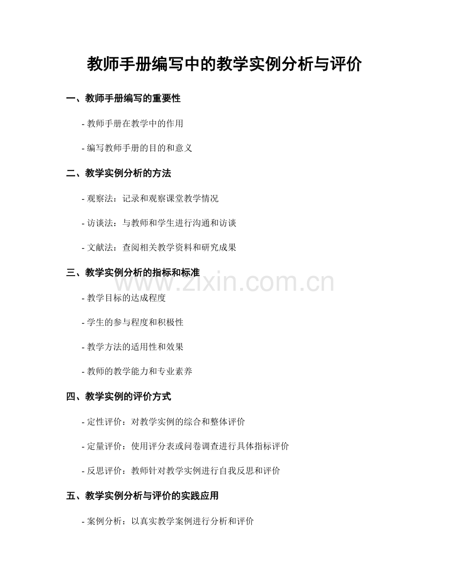 教师手册编写中的教学实例分析与评价.docx_第1页