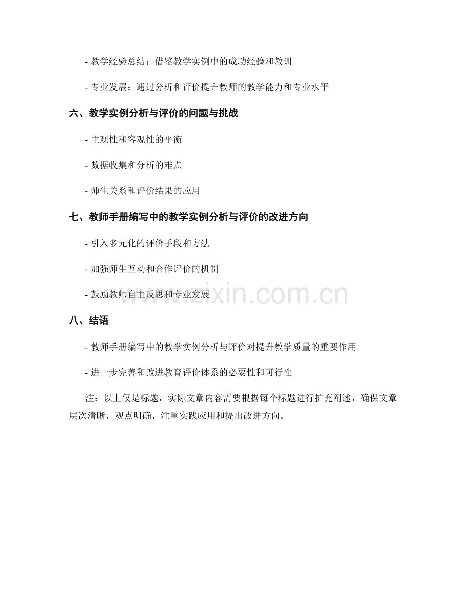 教师手册编写中的教学实例分析与评价.docx_第2页