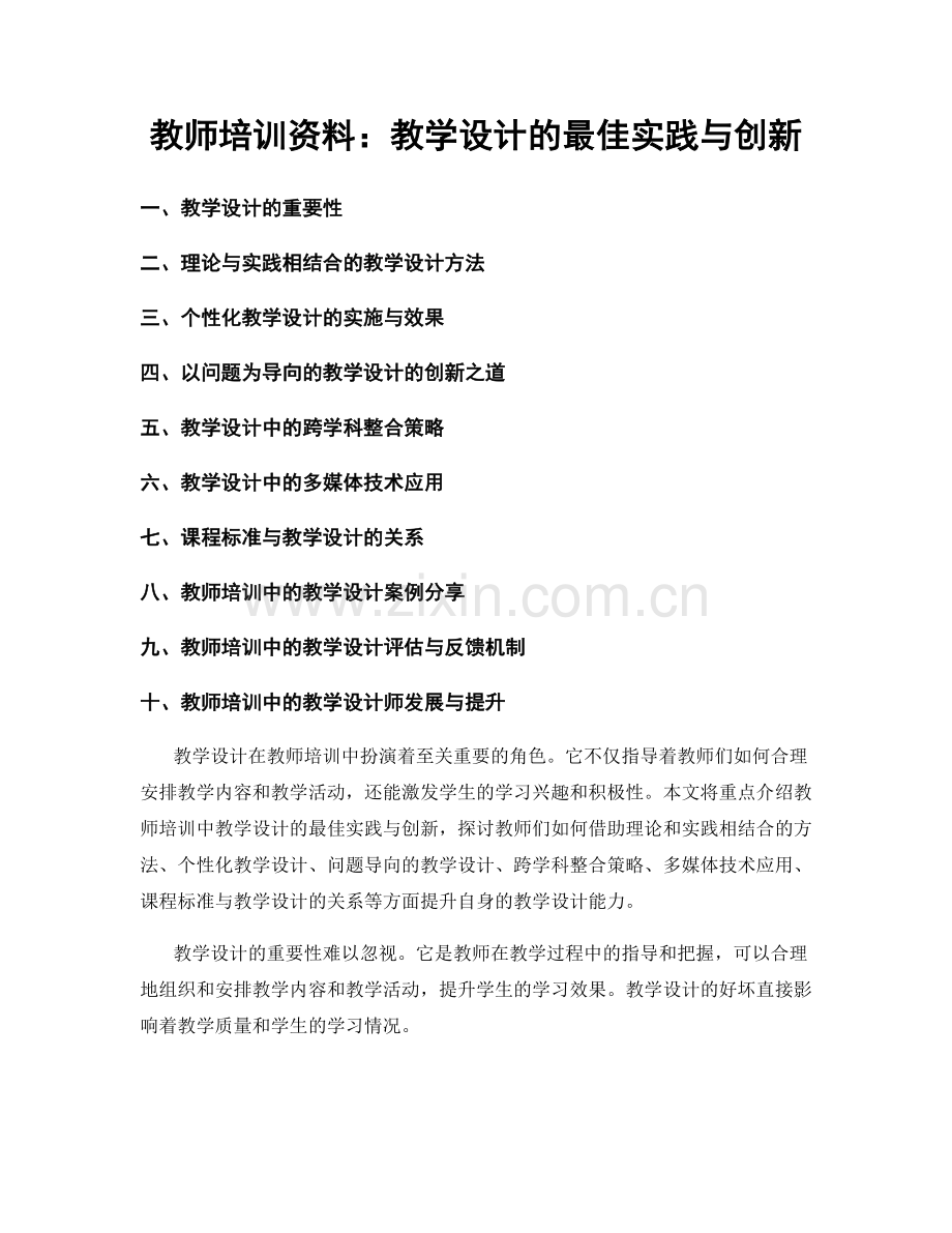 教师培训资料：教学设计的最佳实践与创新.docx_第1页