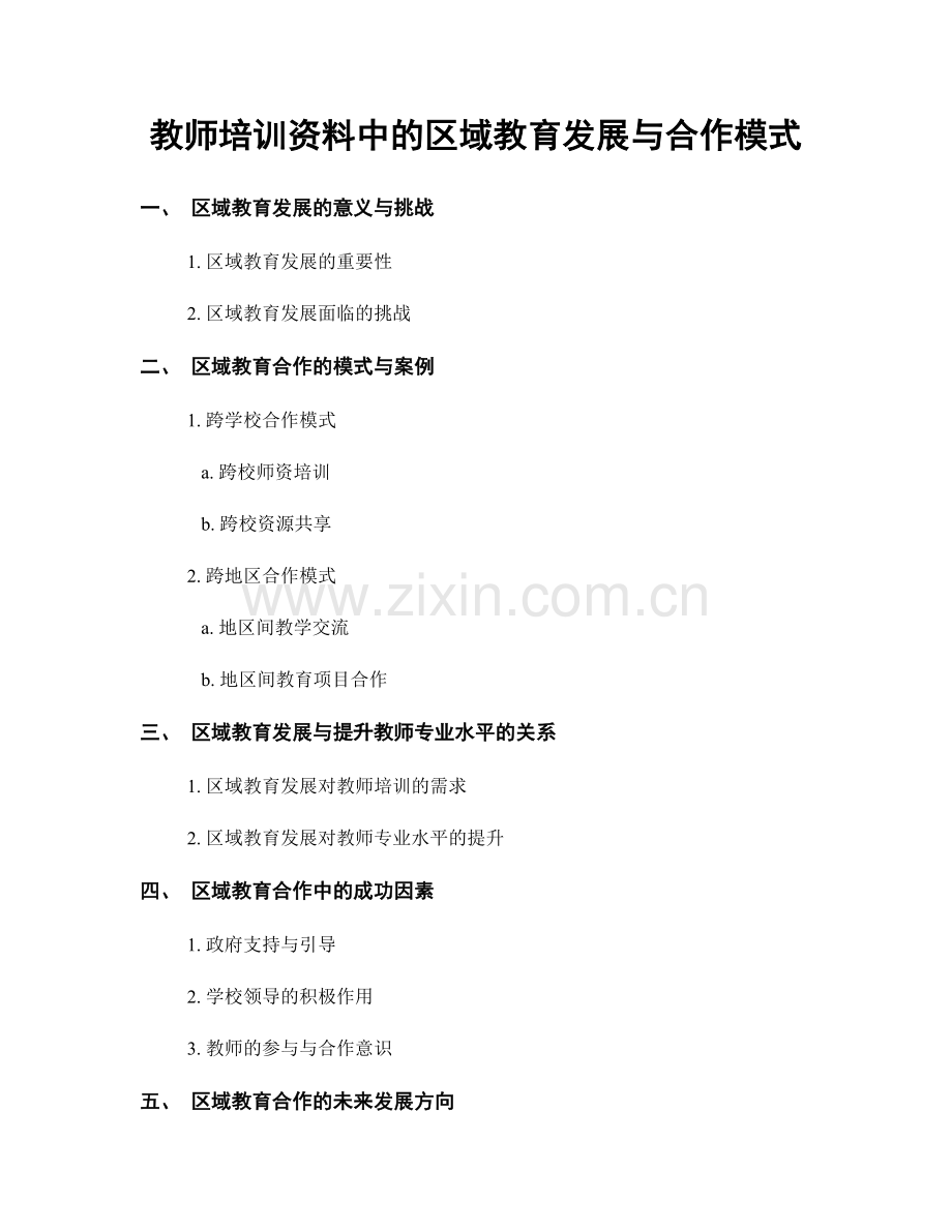 教师培训资料中的区域教育发展与合作模式.docx_第1页