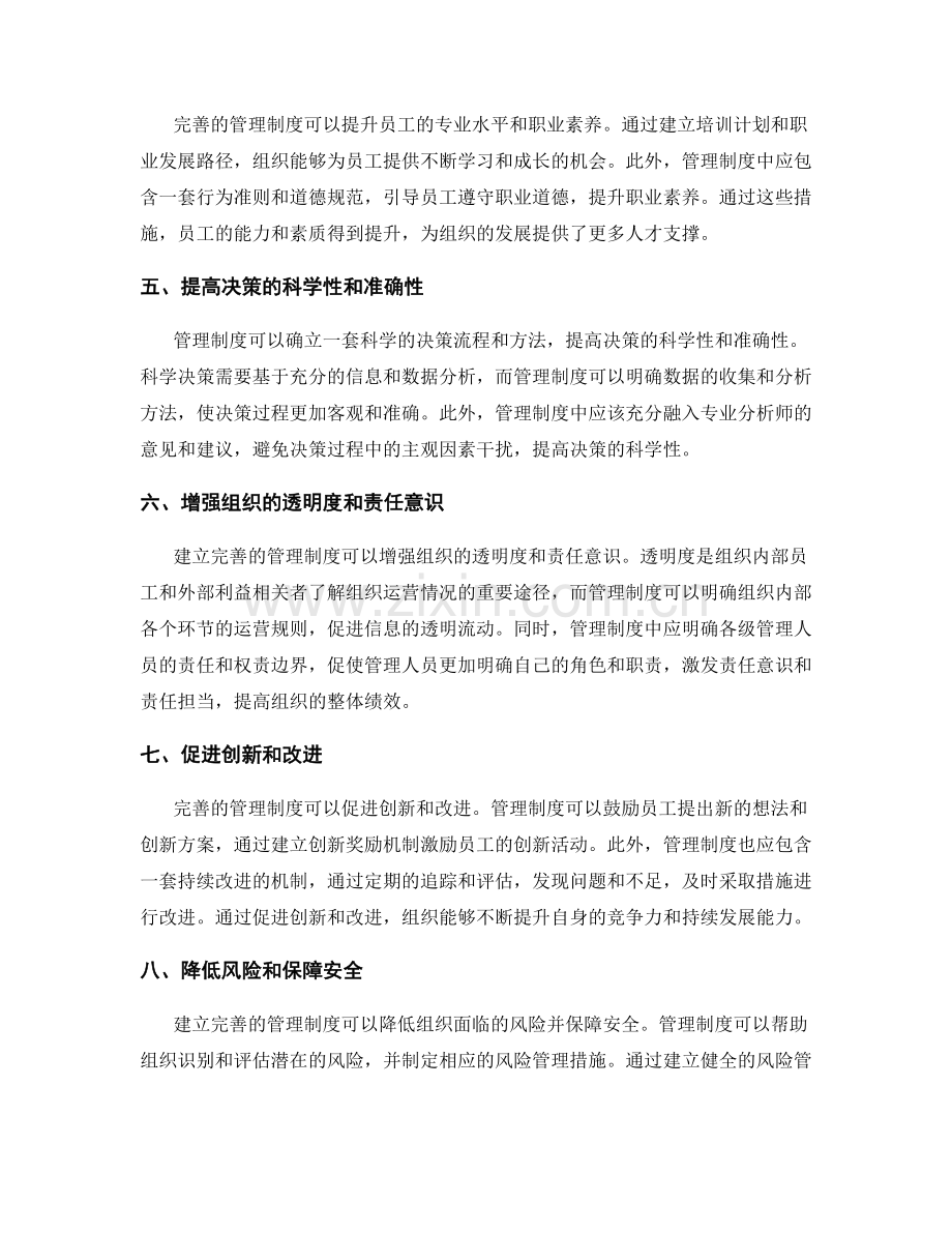 建立完善的管理制度的优势和功能.docx_第2页