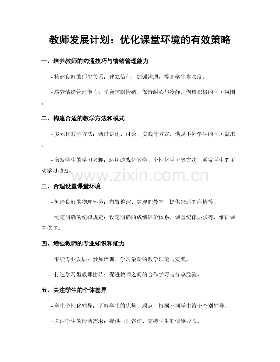 教师发展计划：优化课堂环境的有效策略.docx_第1页