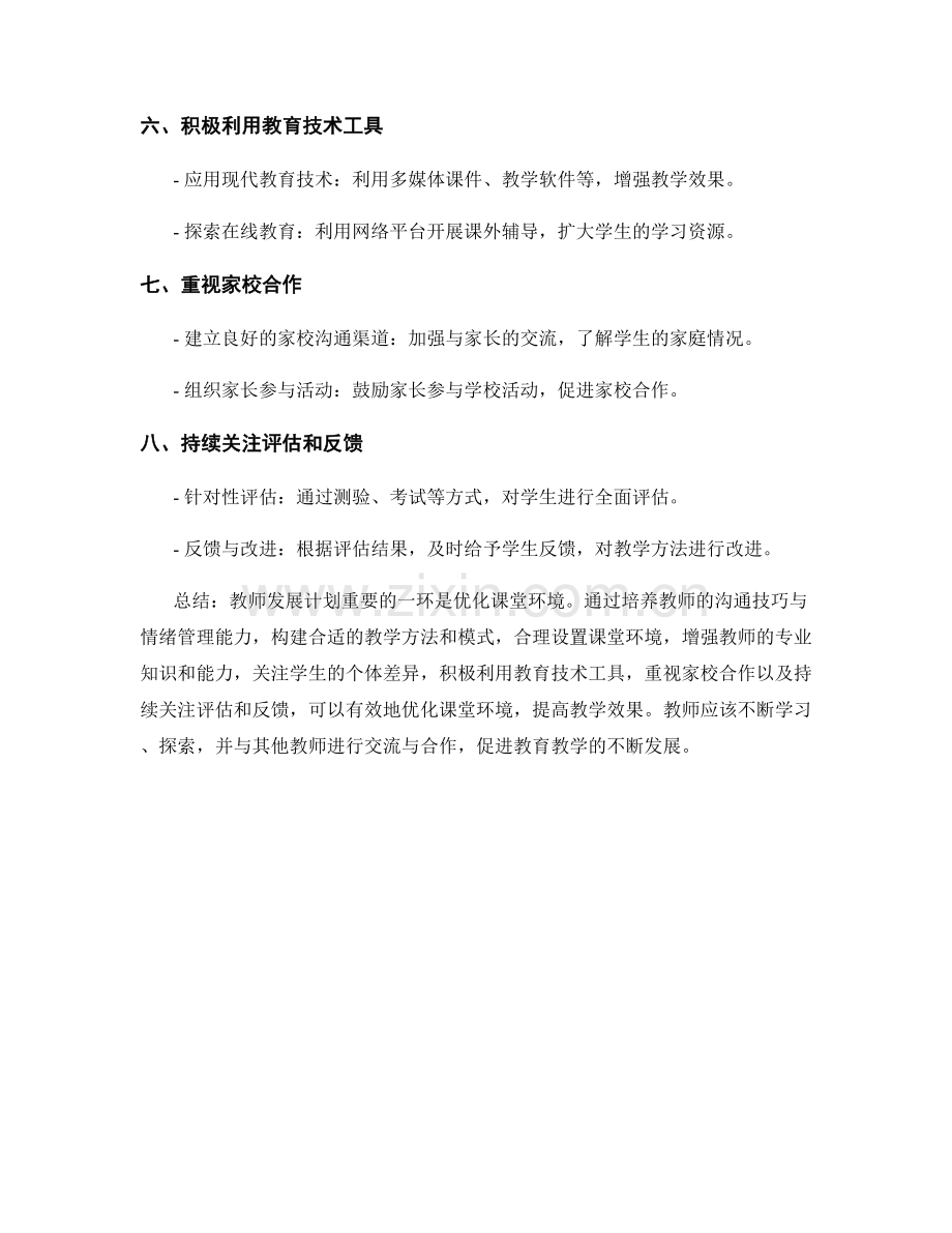 教师发展计划：优化课堂环境的有效策略.docx_第2页