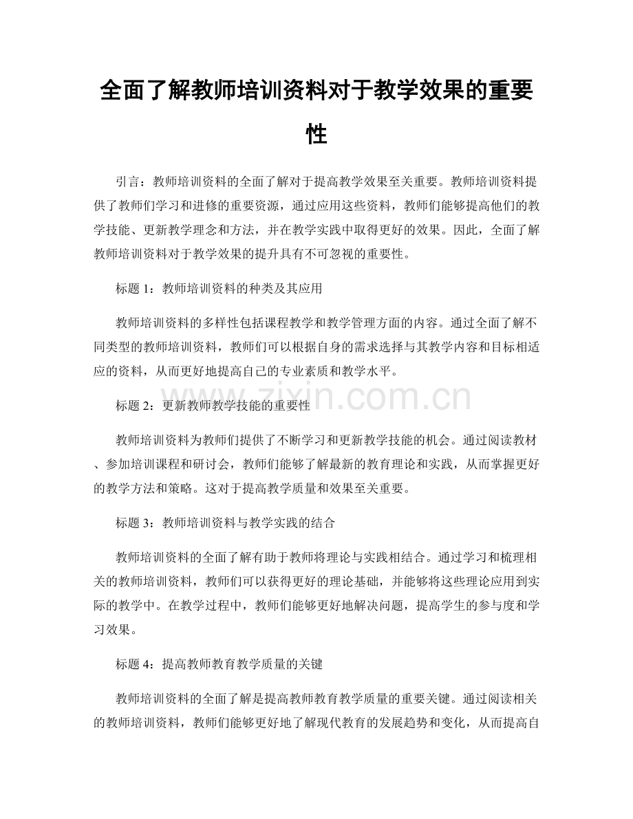 全面了解教师培训资料对于教学效果的重要性.docx_第1页