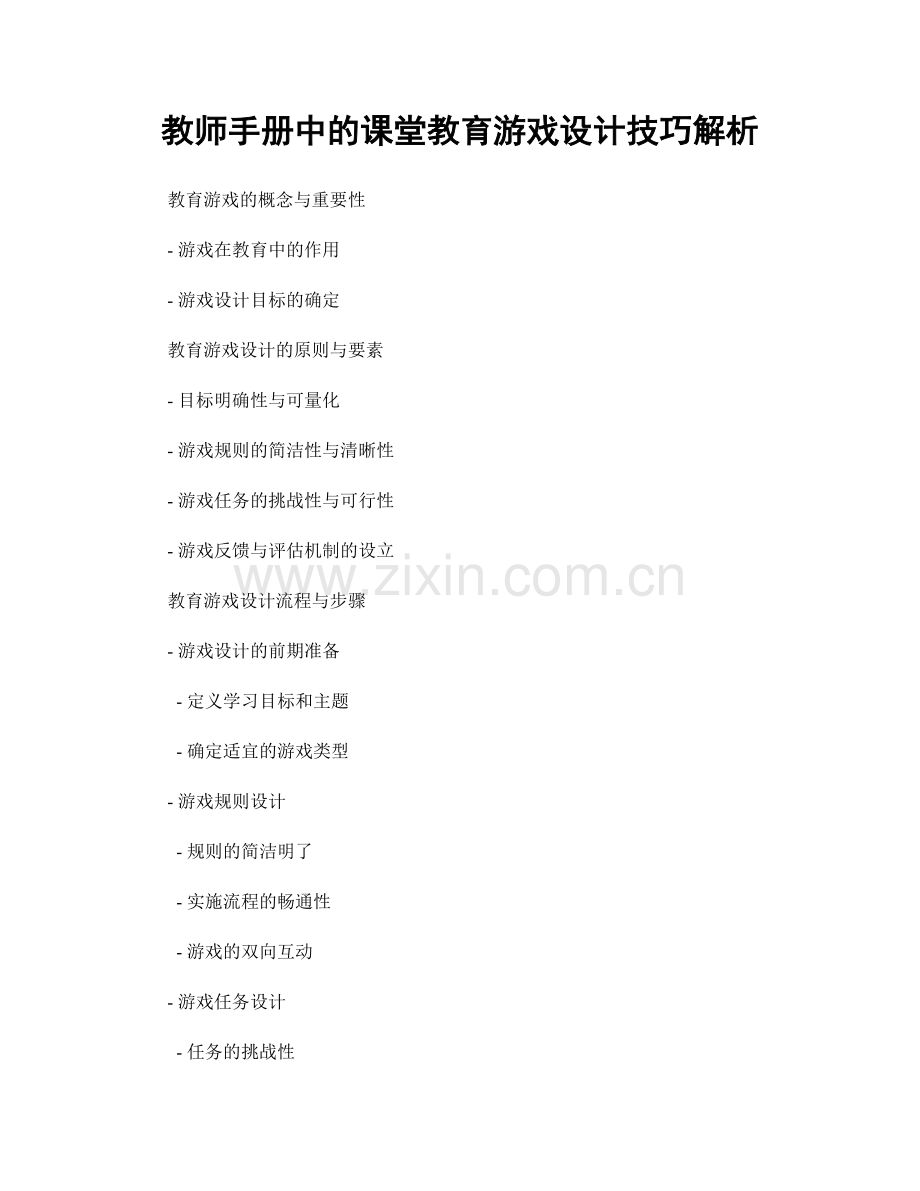 教师手册中的课堂教育游戏设计技巧解析.docx_第1页