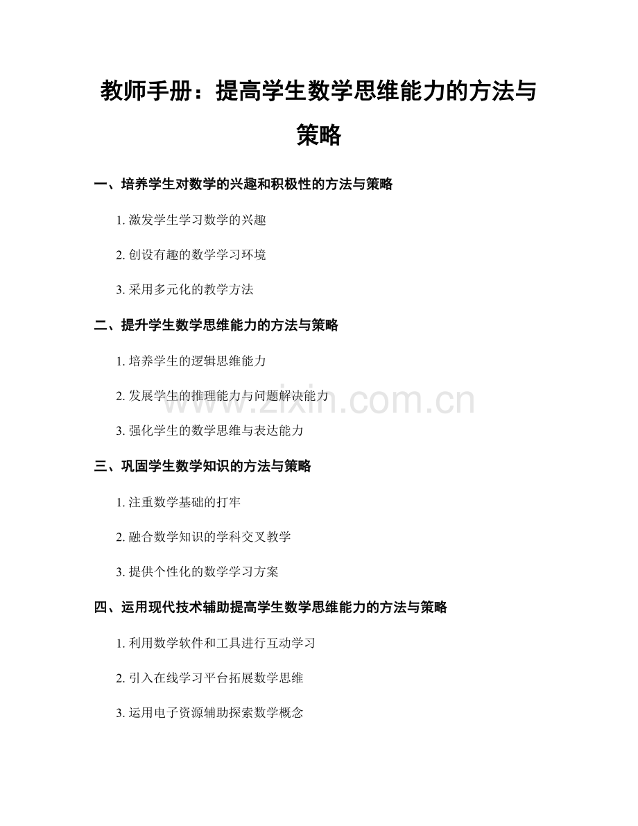 教师手册：提高学生数学思维能力的方法与策略.docx_第1页