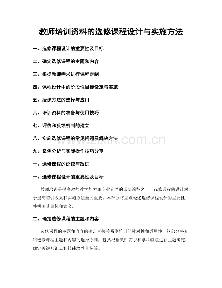 教师培训资料的选修课程设计与实施方法.docx_第1页