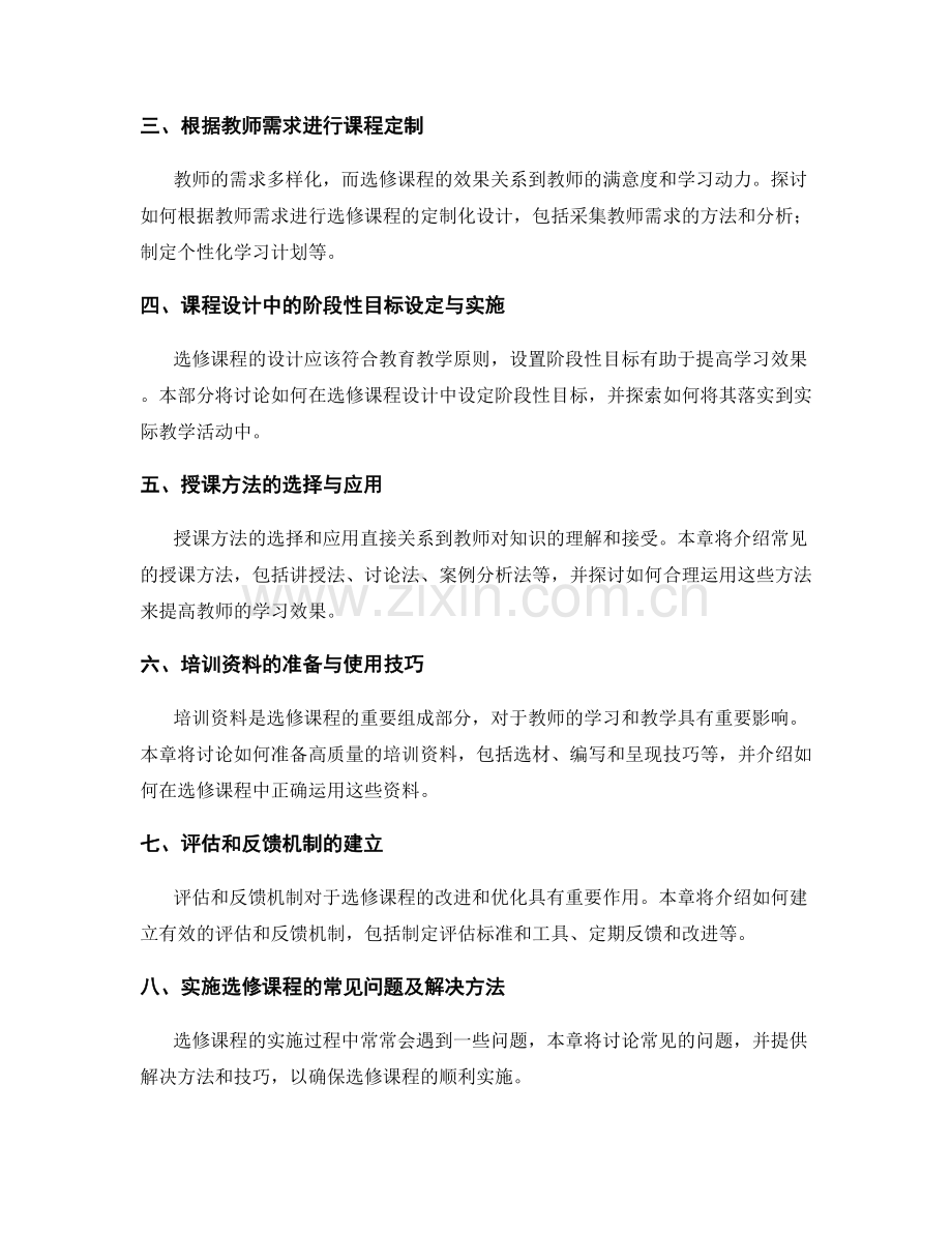 教师培训资料的选修课程设计与实施方法.docx_第2页