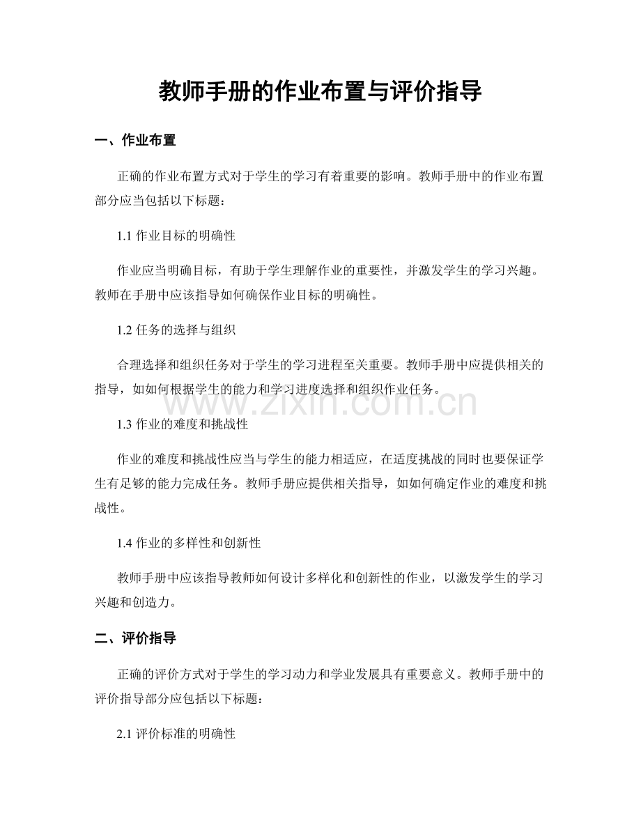 教师手册的作业布置与评价指导.docx_第1页