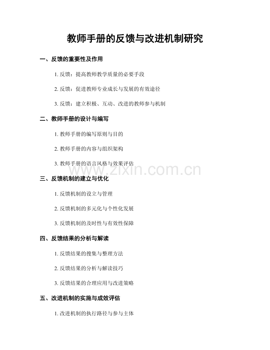 教师手册的反馈与改进机制研究.docx_第1页