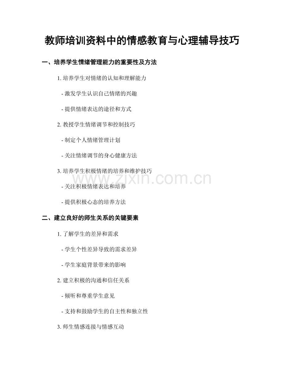 教师培训资料中的情感教育与心理辅导技巧.docx_第1页