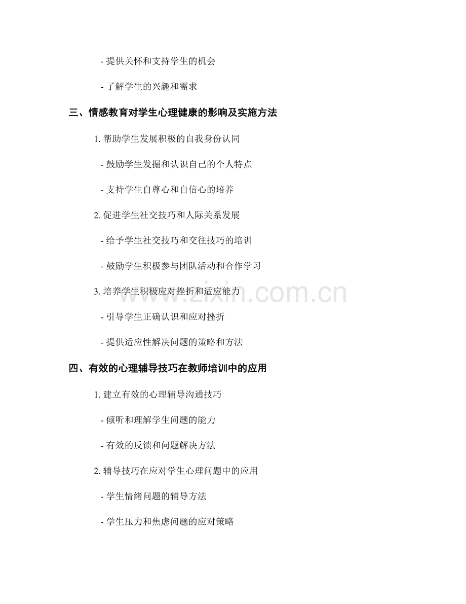 教师培训资料中的情感教育与心理辅导技巧.docx_第2页