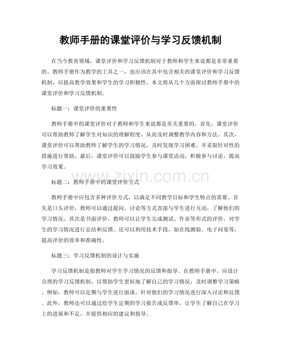 教师手册的课堂评价与学习反馈机制.docx_第1页