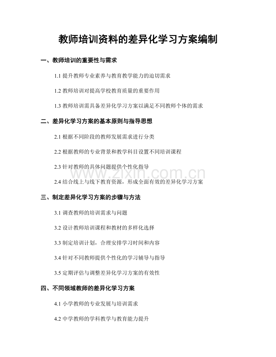 教师培训资料的差异化学习方案编制.docx_第1页