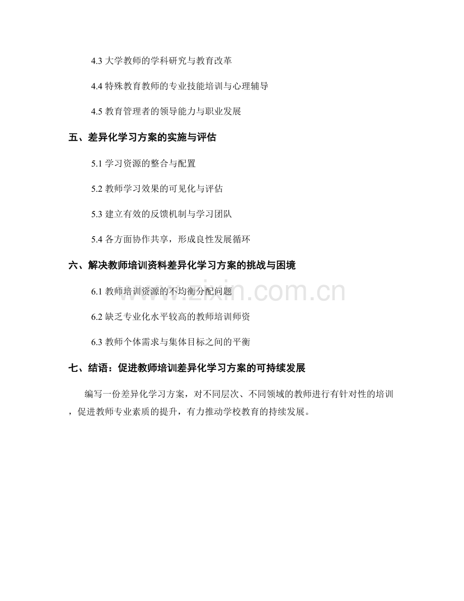 教师培训资料的差异化学习方案编制.docx_第2页