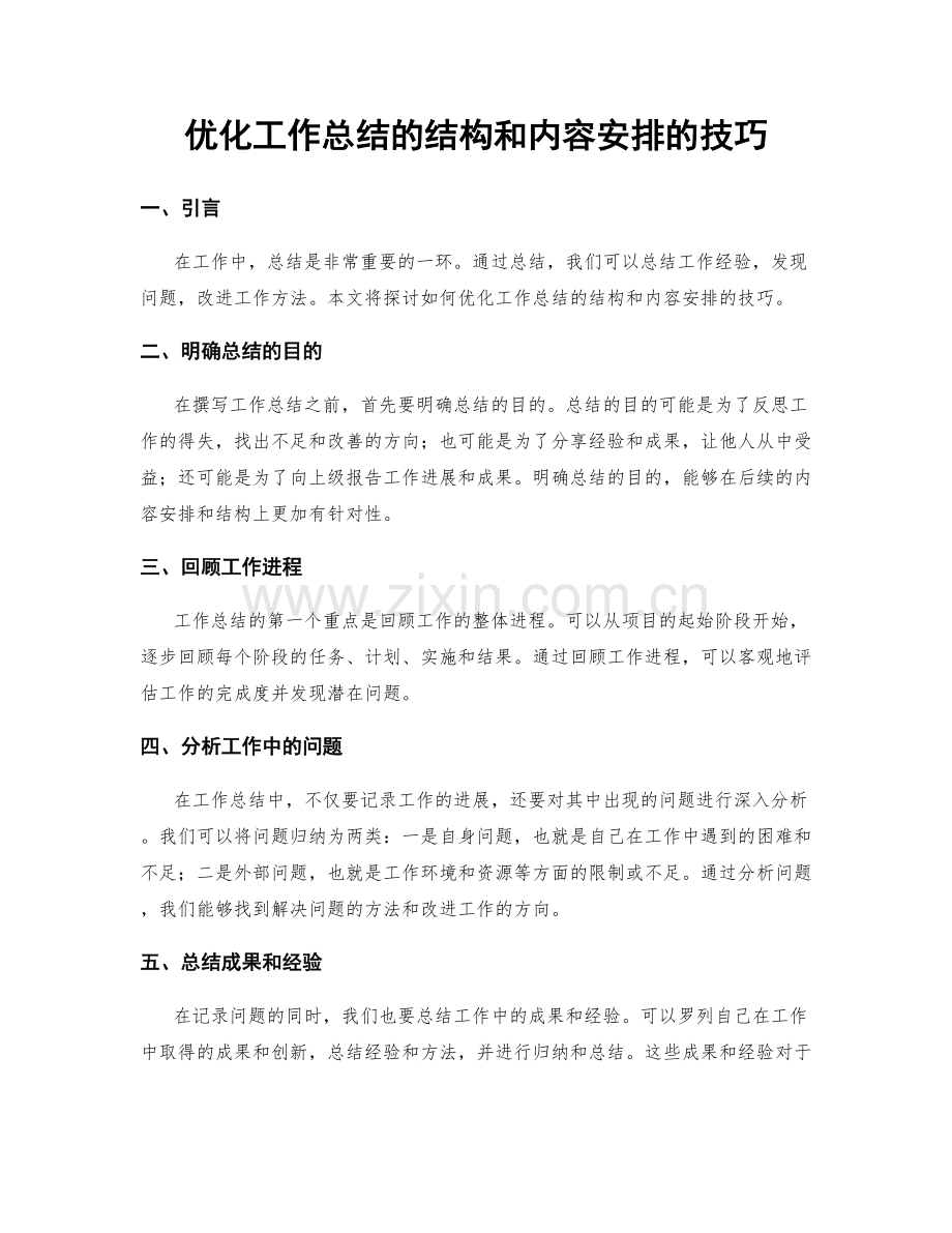 优化工作总结的结构和内容安排的技巧.docx_第1页