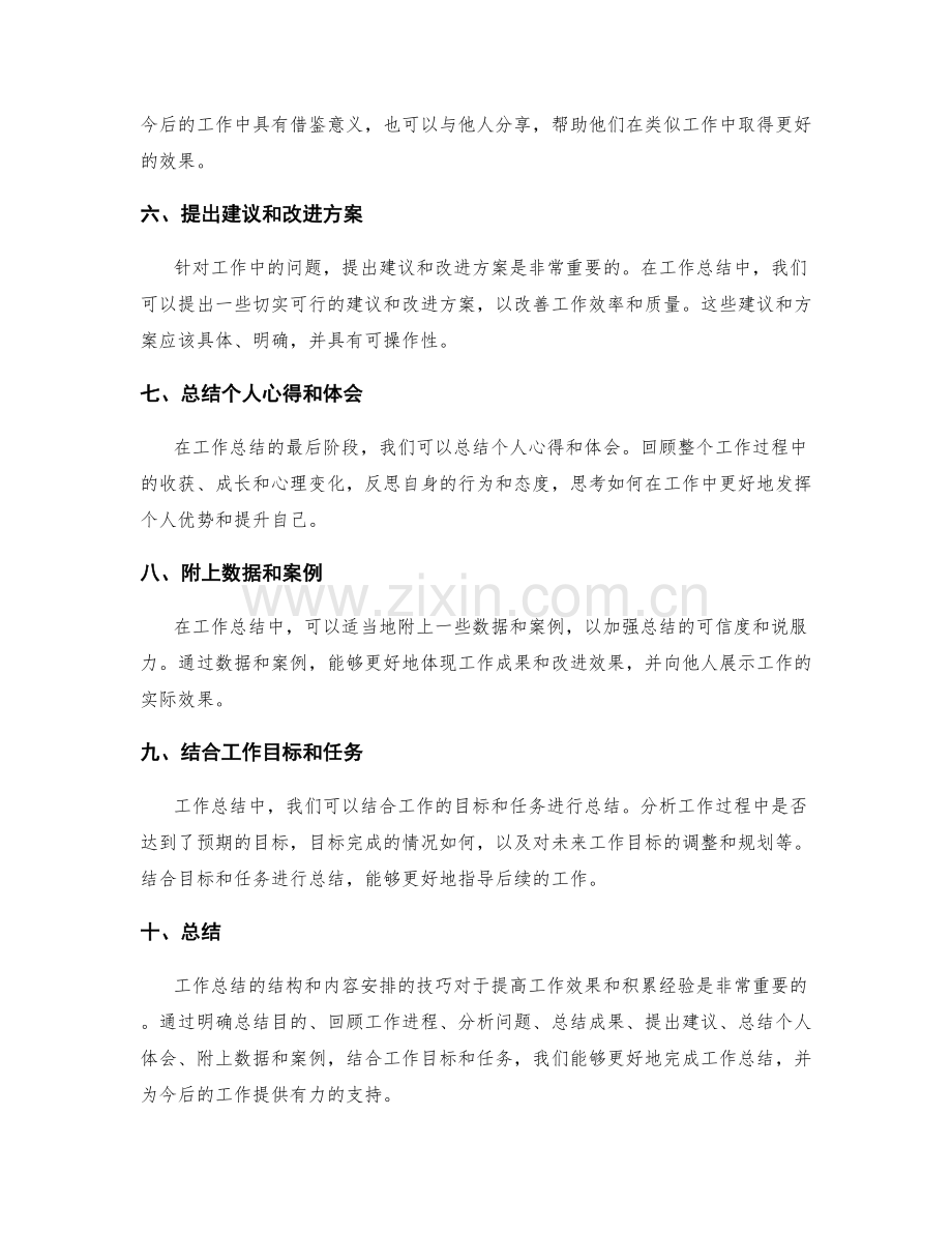 优化工作总结的结构和内容安排的技巧.docx_第2页