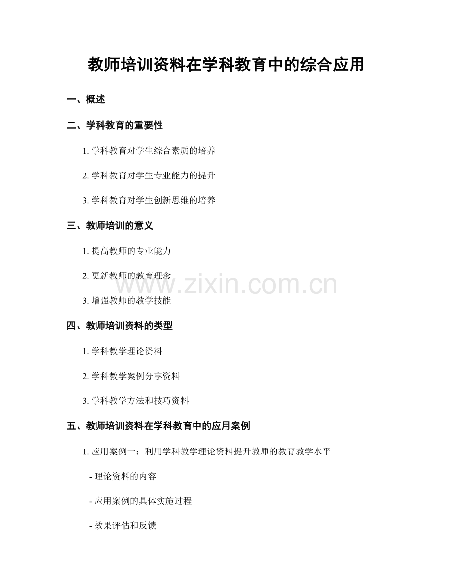 教师培训资料在学科教育中的综合应用.docx_第1页