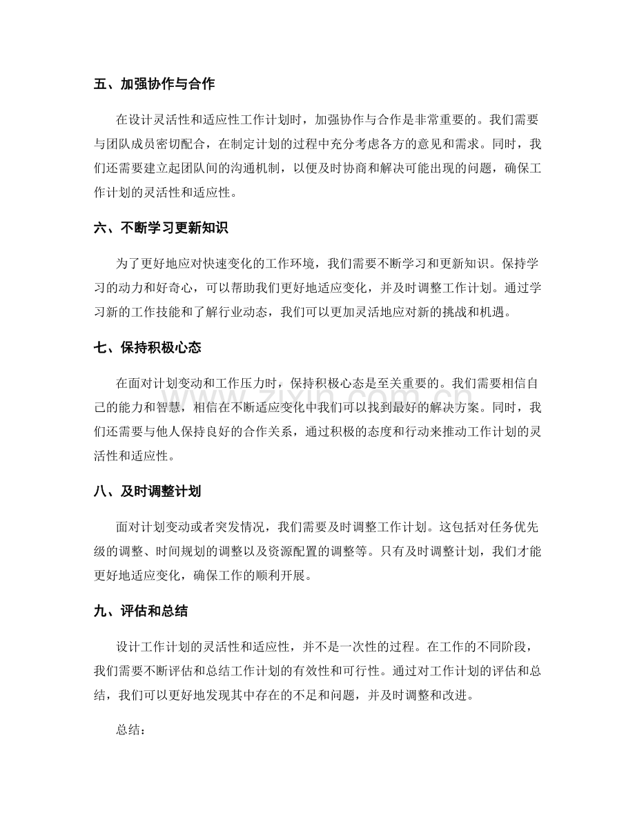 工作计划的灵活性和适应性设计.docx_第2页