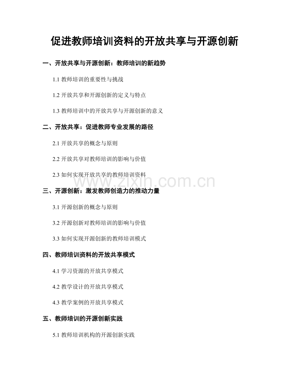 促进教师培训资料的开放共享与开源创新.docx_第1页