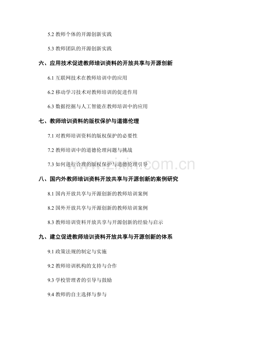 促进教师培训资料的开放共享与开源创新.docx_第2页