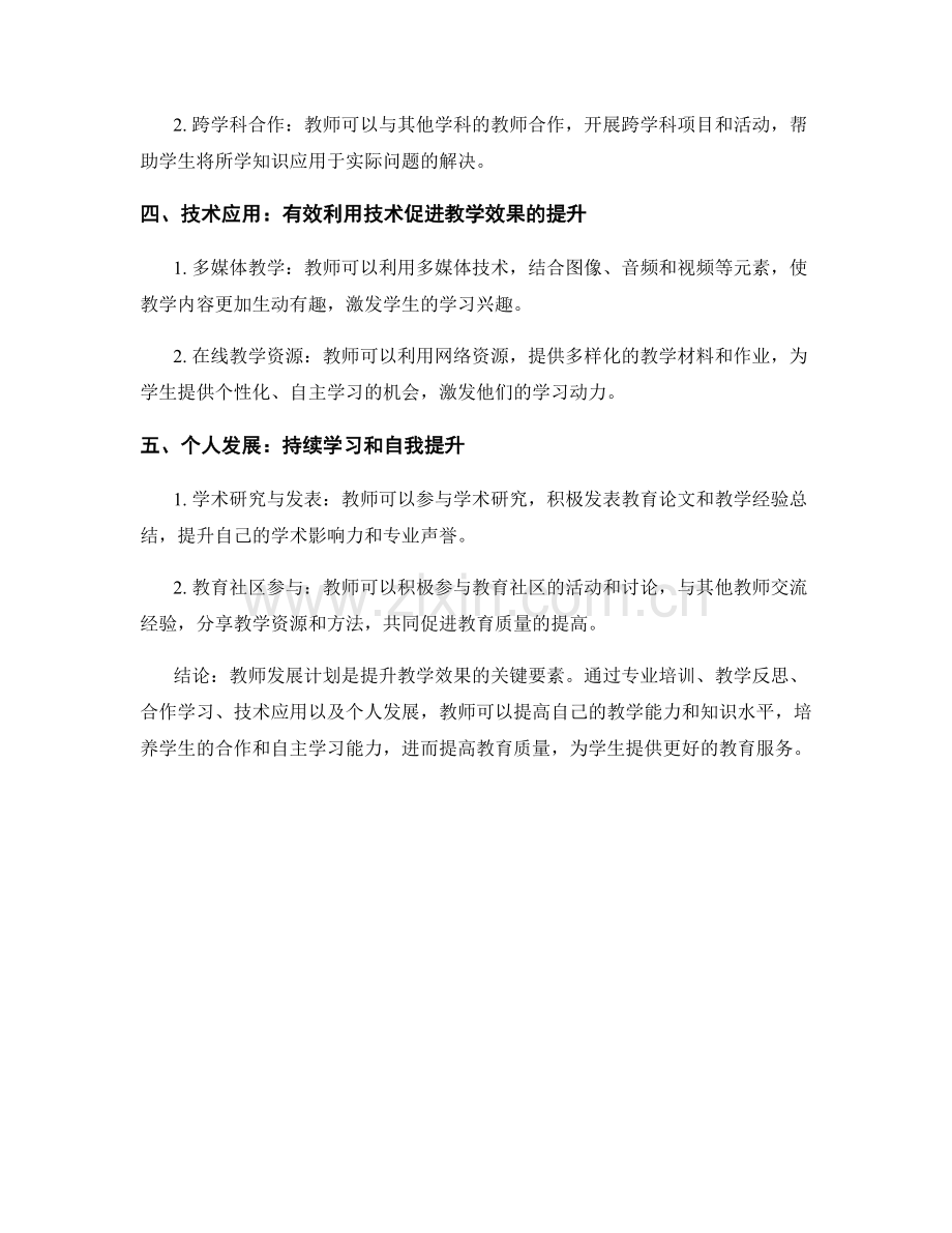 教师发展计划解析：提升教学效果的关键要素.docx_第2页