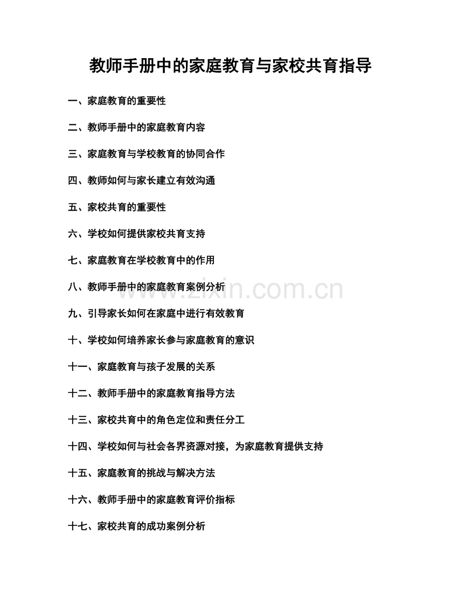 教师手册中的家庭教育与家校共育指导.docx_第1页