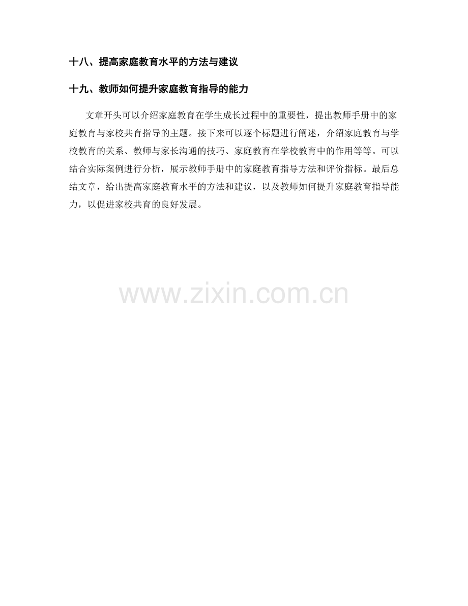 教师手册中的家庭教育与家校共育指导.docx_第2页