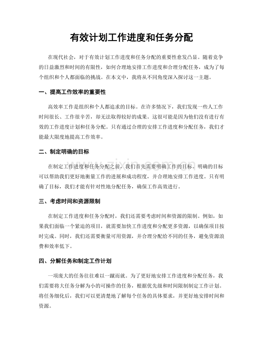 有效计划工作进度和任务分配.docx_第1页