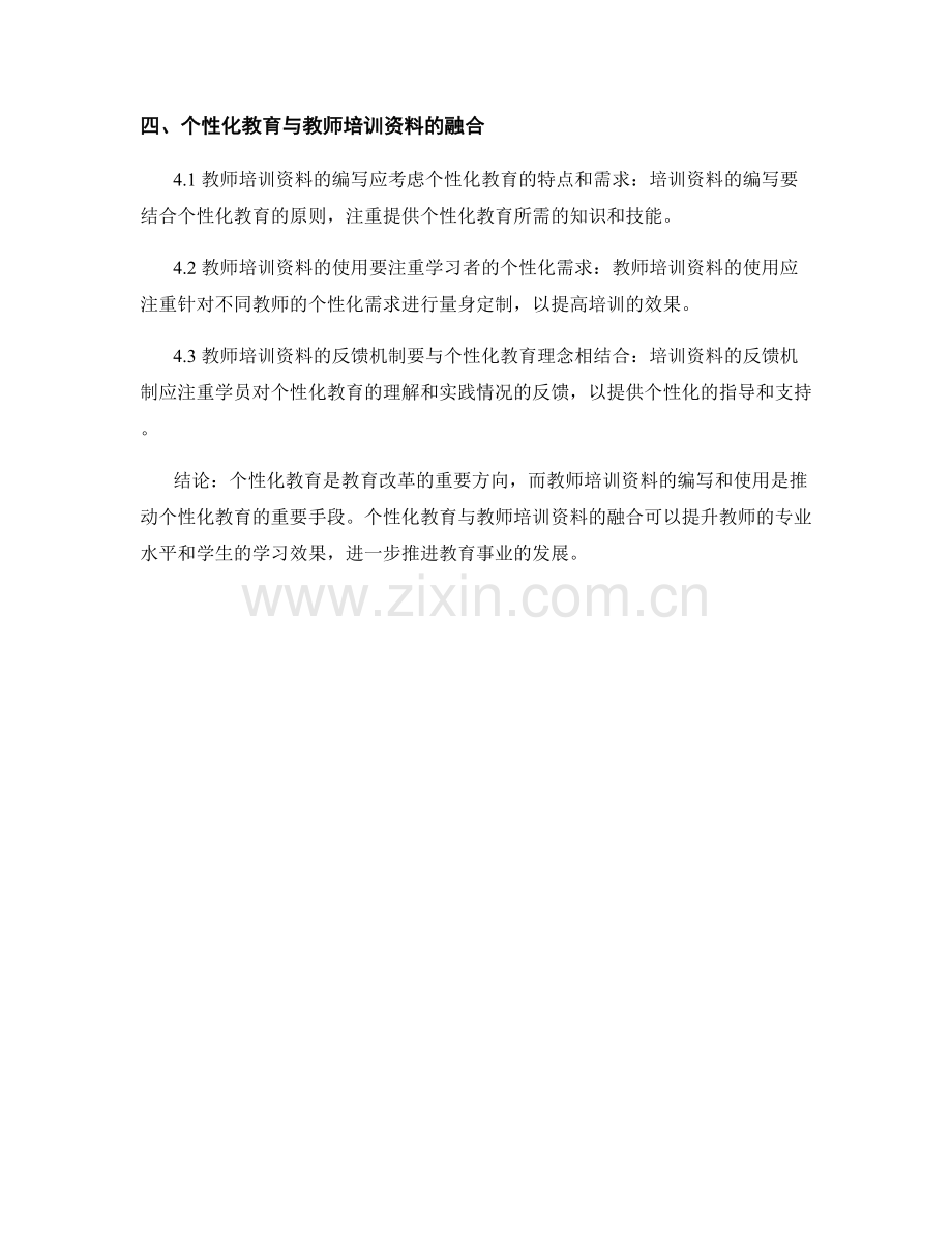 个性化教育与教师培训资料的关系与融合.docx_第2页