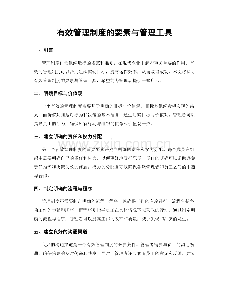 有效管理制度的要素与管理工具.docx_第1页