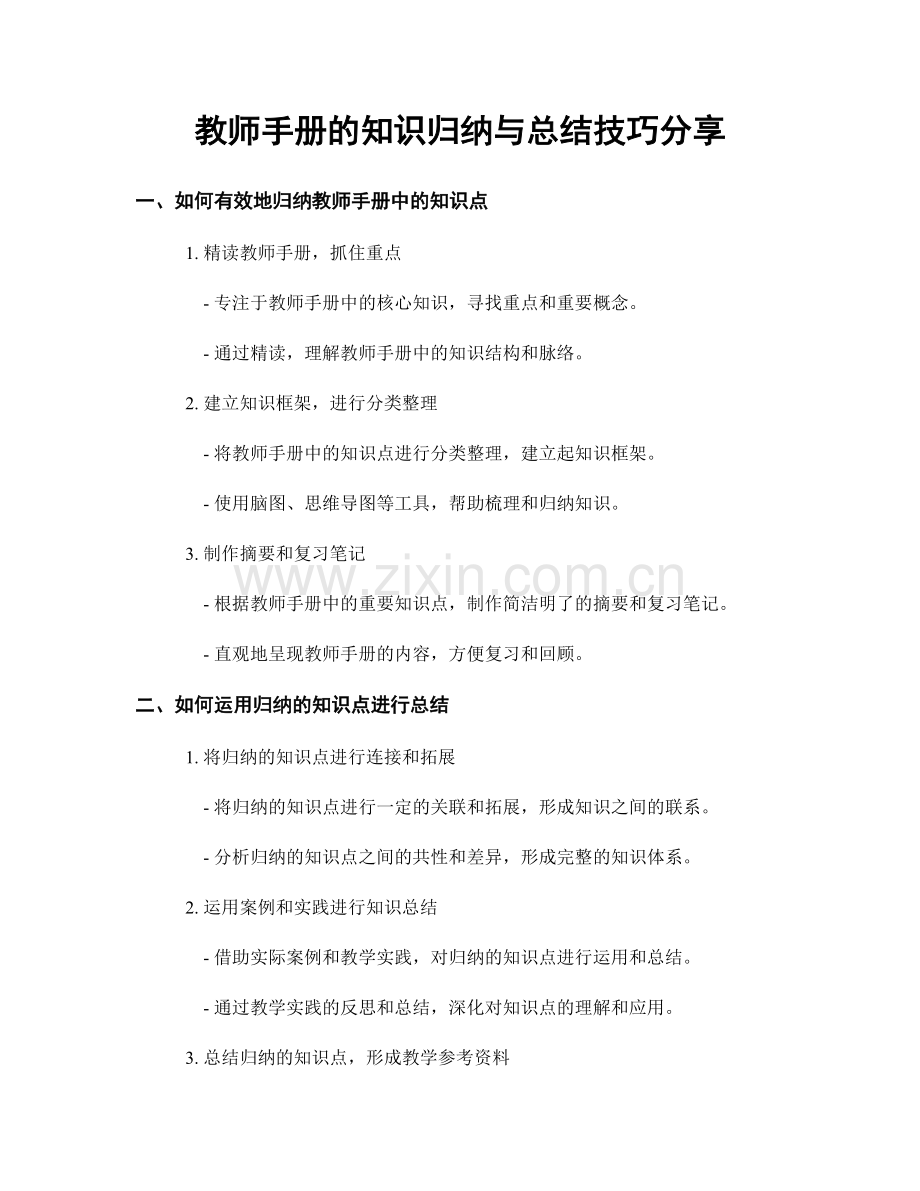 教师手册的知识归纳与总结技巧分享.docx_第1页