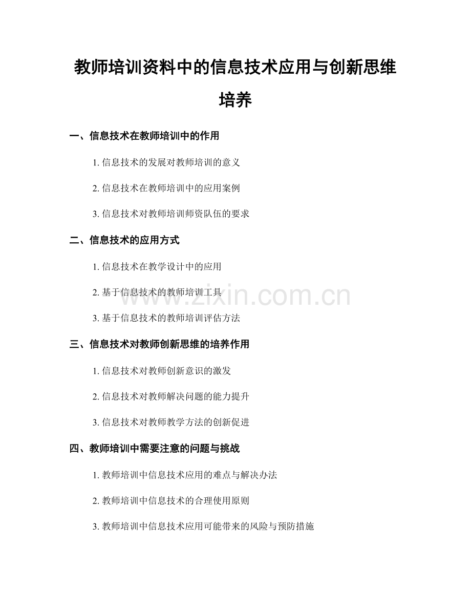 教师培训资料中的信息技术应用与创新思维培养.docx_第1页