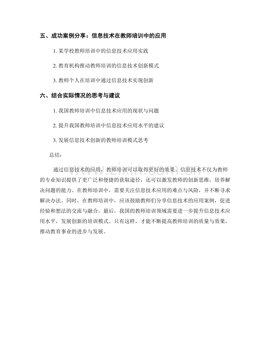 教师培训资料中的信息技术应用与创新思维培养.docx_第2页