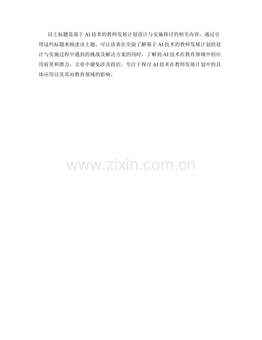 基于AI技术的教师发展计划设计与实施探讨.docx_第2页