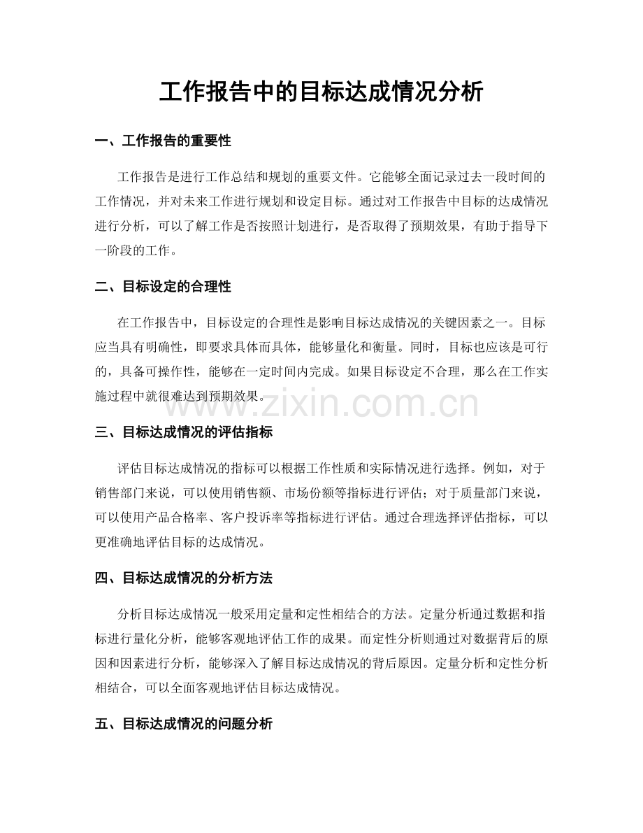 工作报告中的目标达成情况分析.docx_第1页