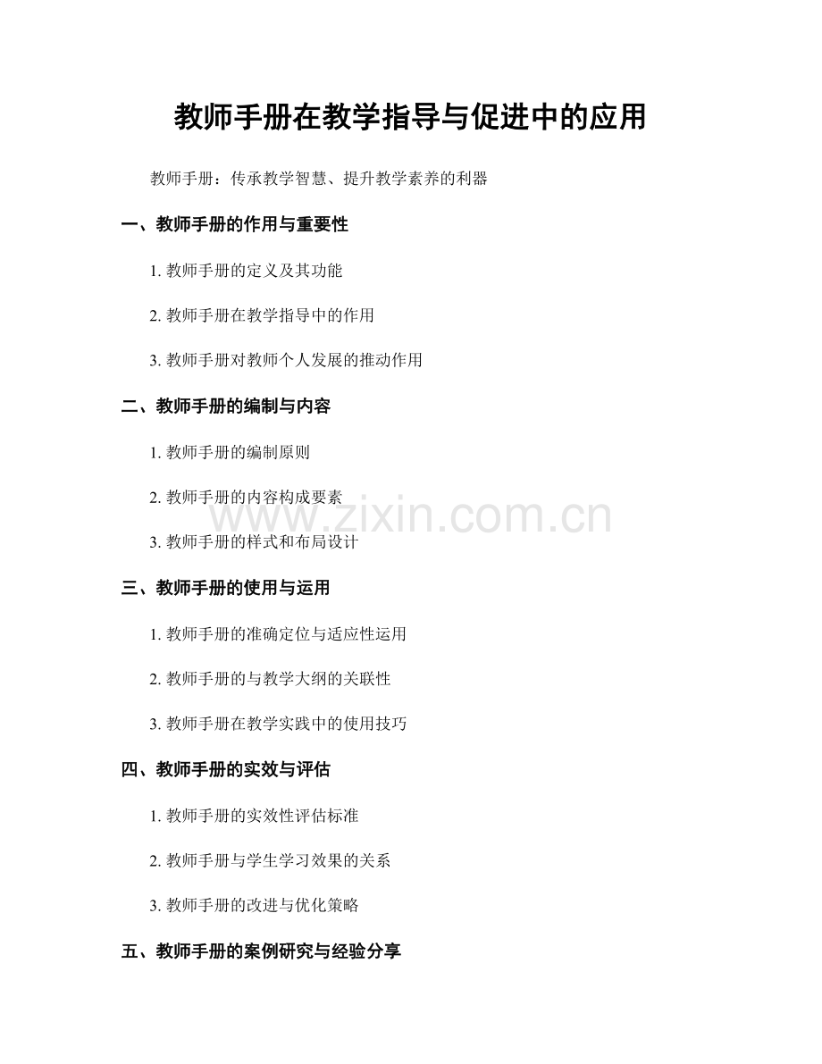 教师手册在教学指导与促进中的应用.docx_第1页