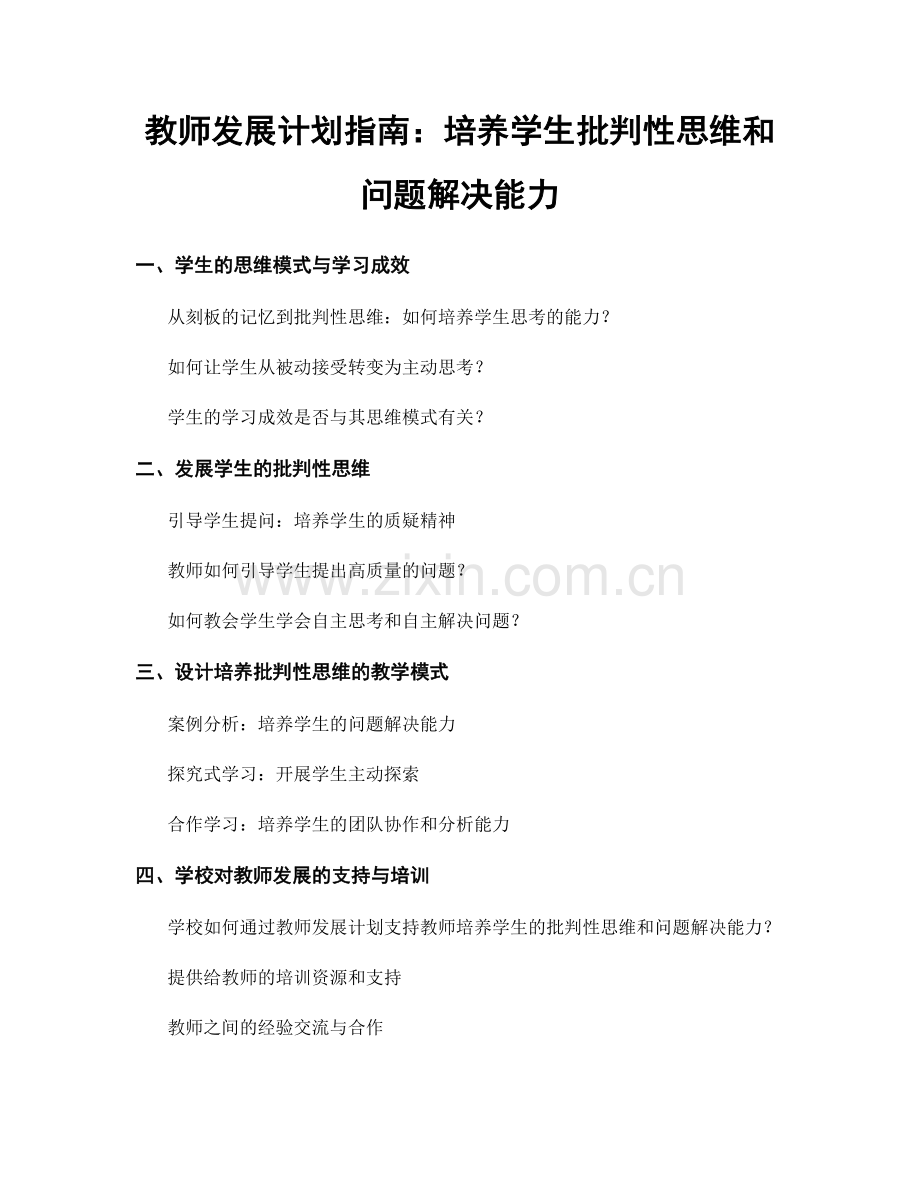 教师发展计划指南：培养学生批判性思维和问题解决能力.docx_第1页