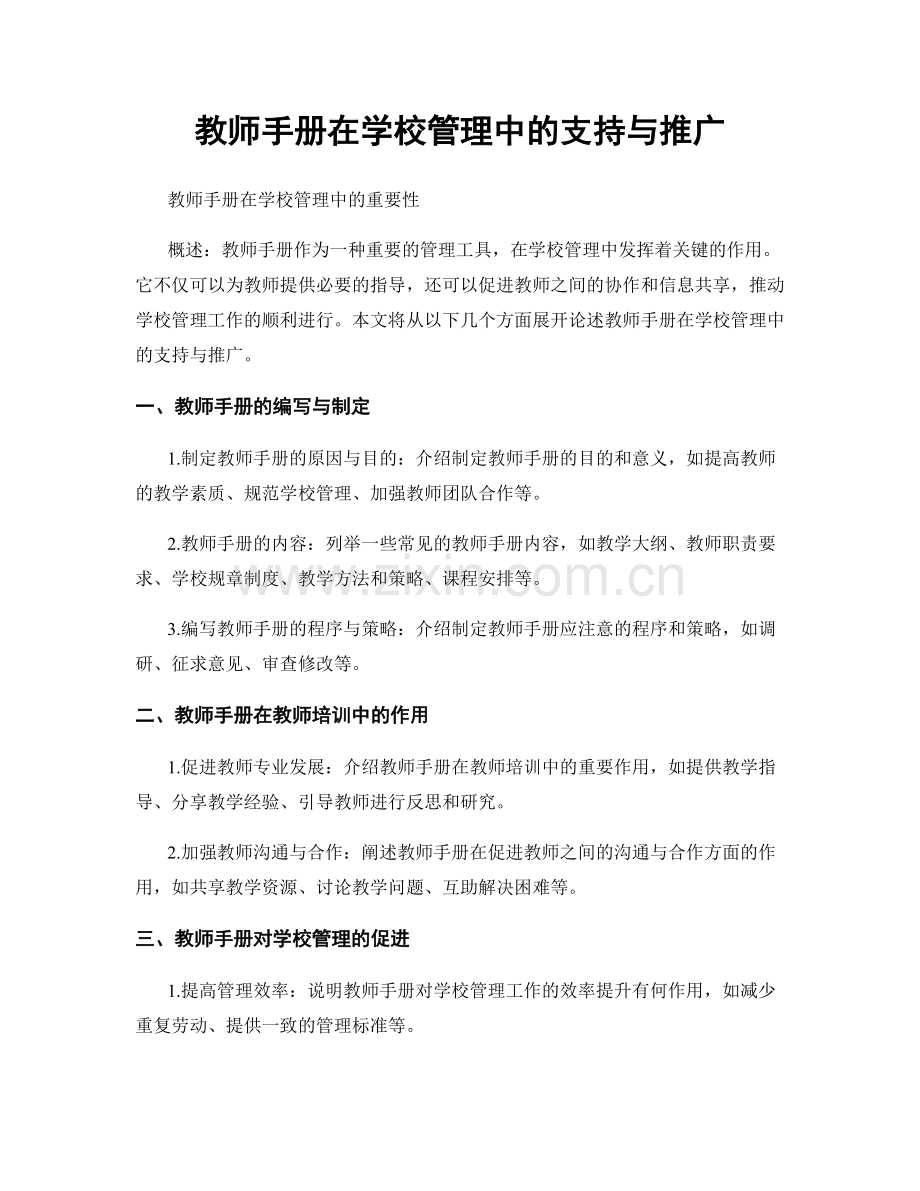 教师手册在学校管理中的支持与推广.docx_第1页