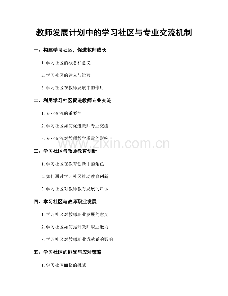 教师发展计划中的学习社区与专业交流机制.docx_第1页