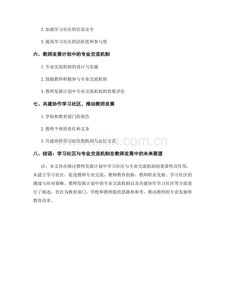 教师发展计划中的学习社区与专业交流机制.docx_第2页