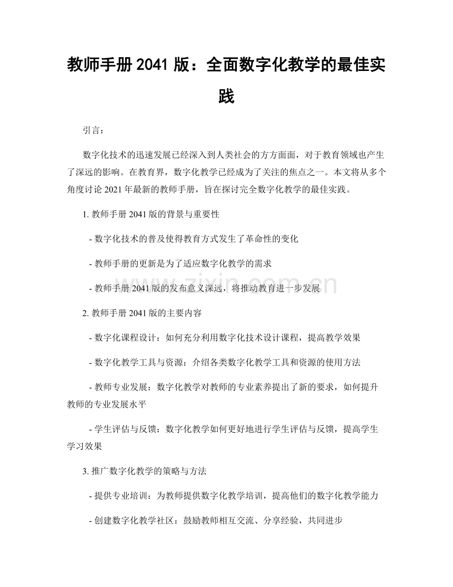 教师手册2041版：全面数字化教学的最佳实践.docx_第1页