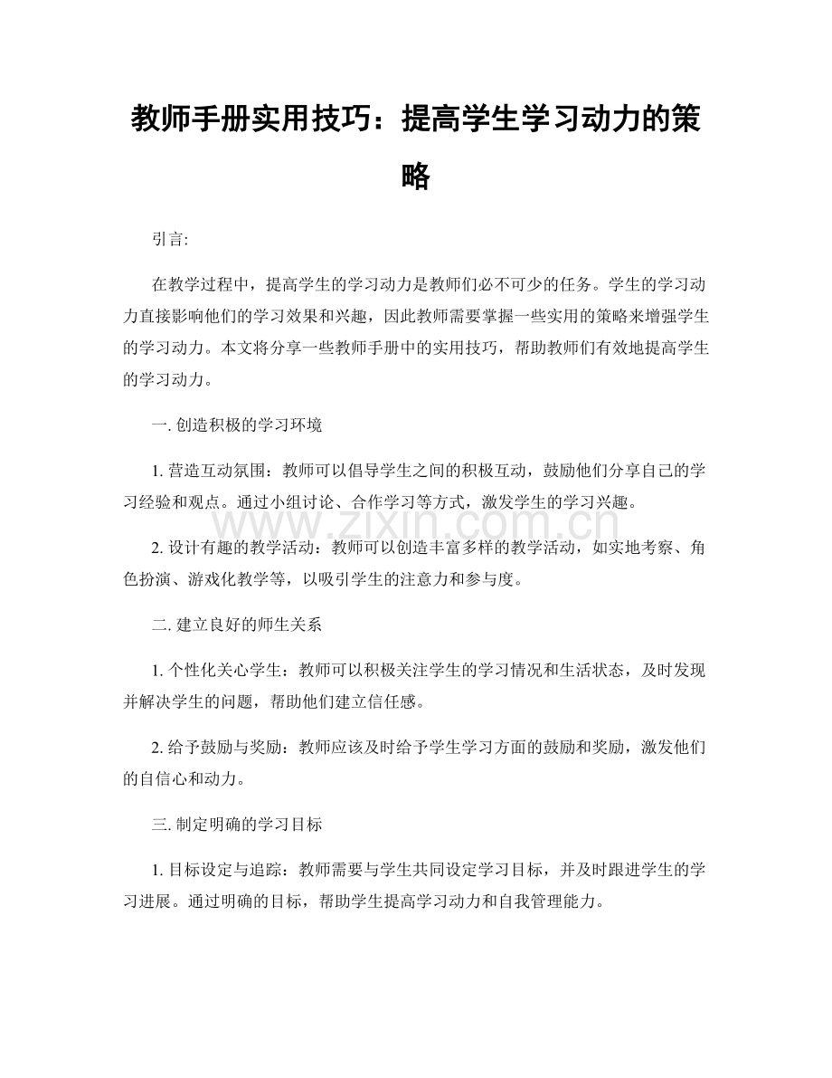 教师手册实用技巧：提高学生学习动力的策略.docx_第1页