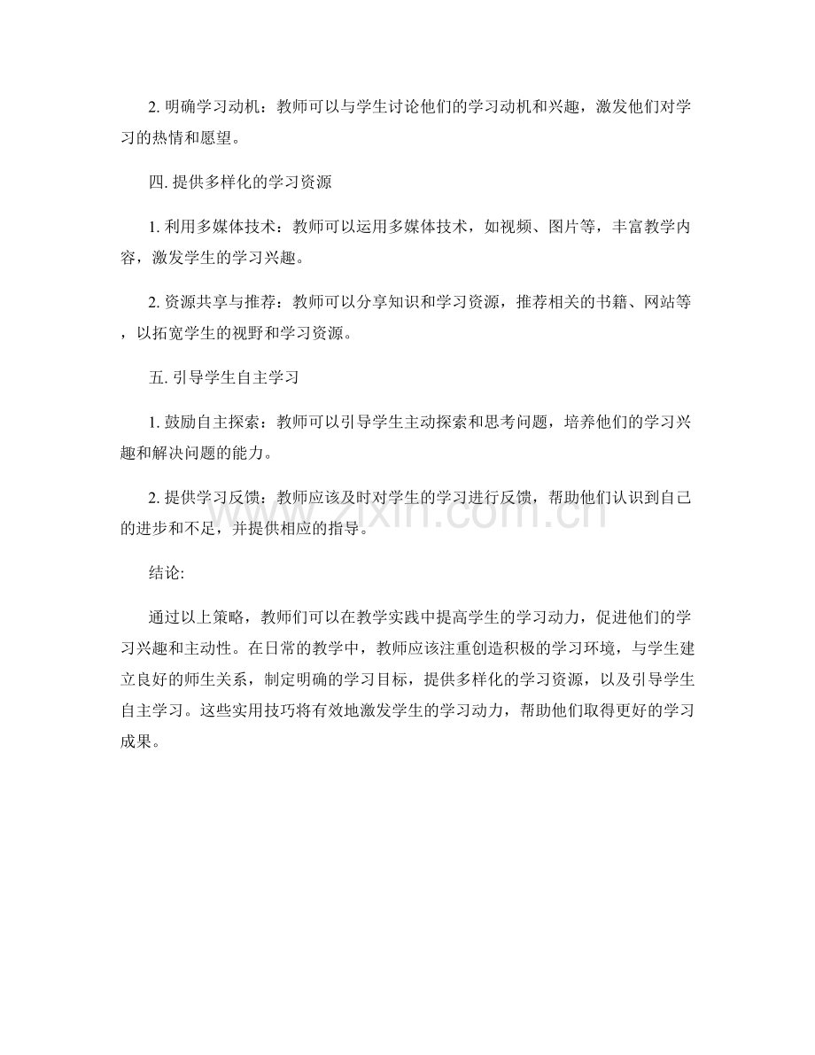 教师手册实用技巧：提高学生学习动力的策略.docx_第2页