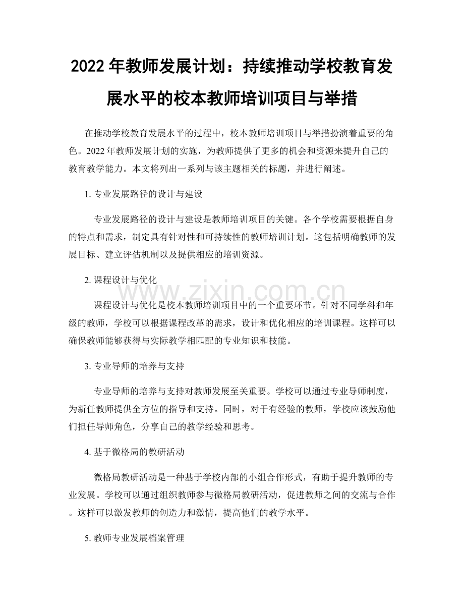 2022年教师发展计划：持续推动学校教育发展水平的校本教师培训项目与举措.docx_第1页