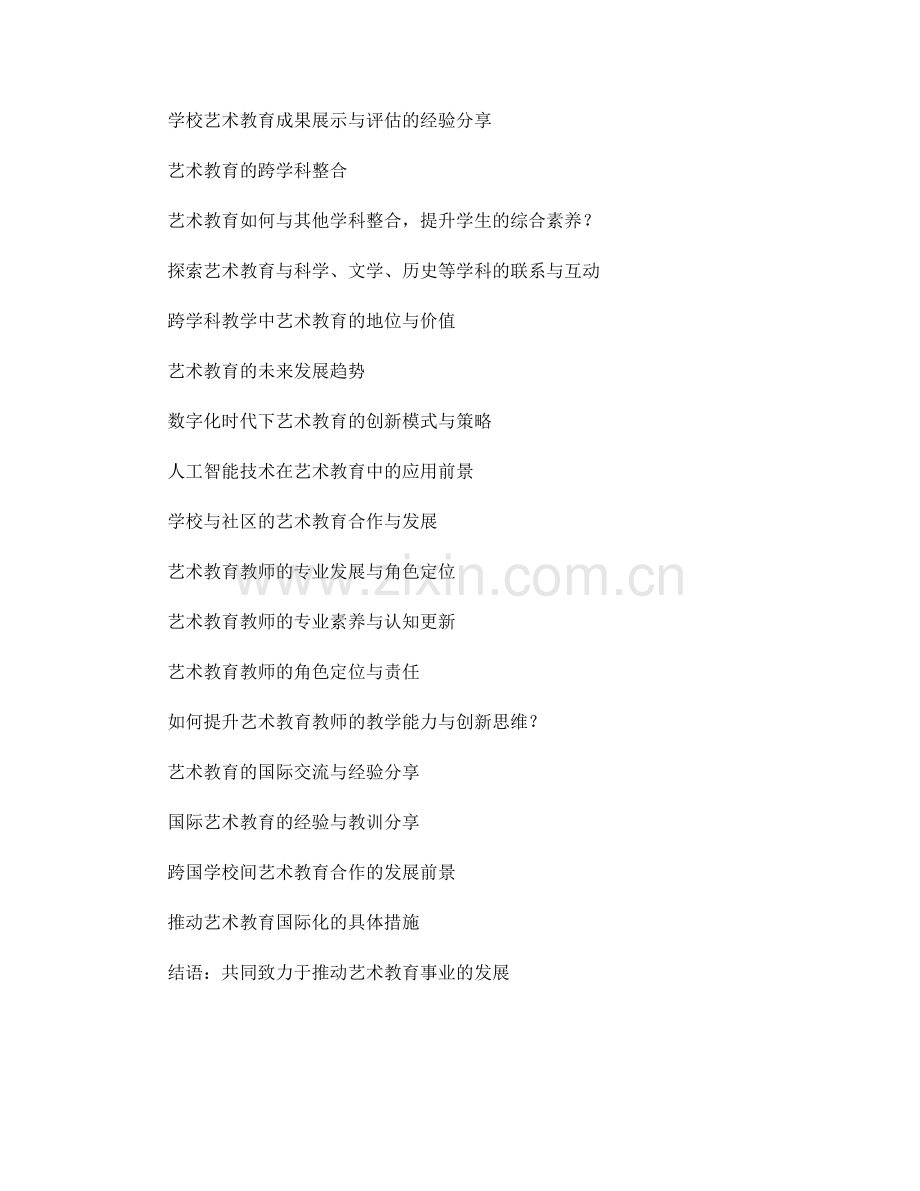 教师培训资料分享：开展艺术教育的实践指南.docx_第2页