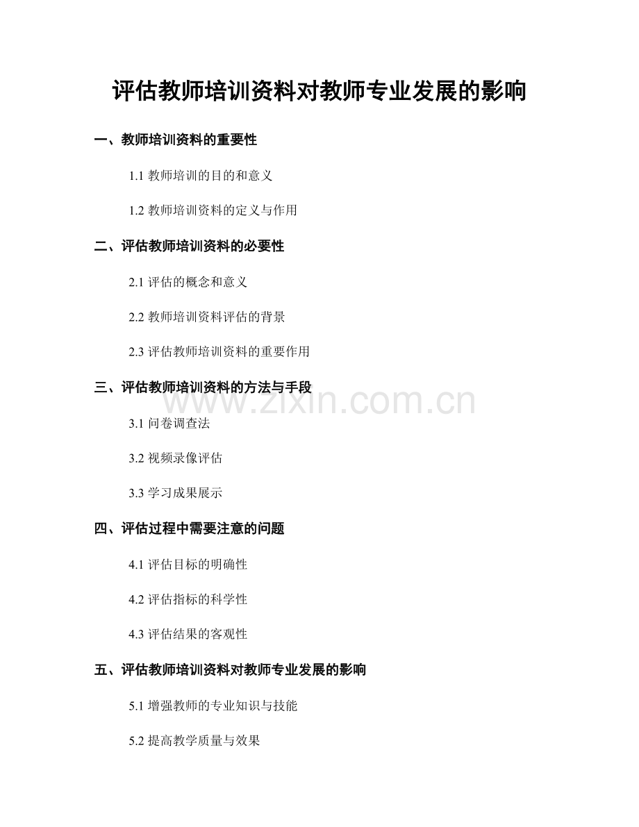 评估教师培训资料对教师专业发展的影响.docx_第1页